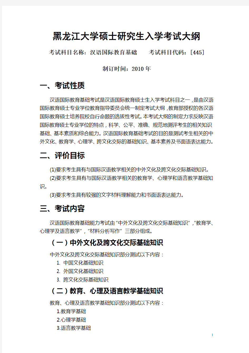 445汉语国际教育基础考试大纲