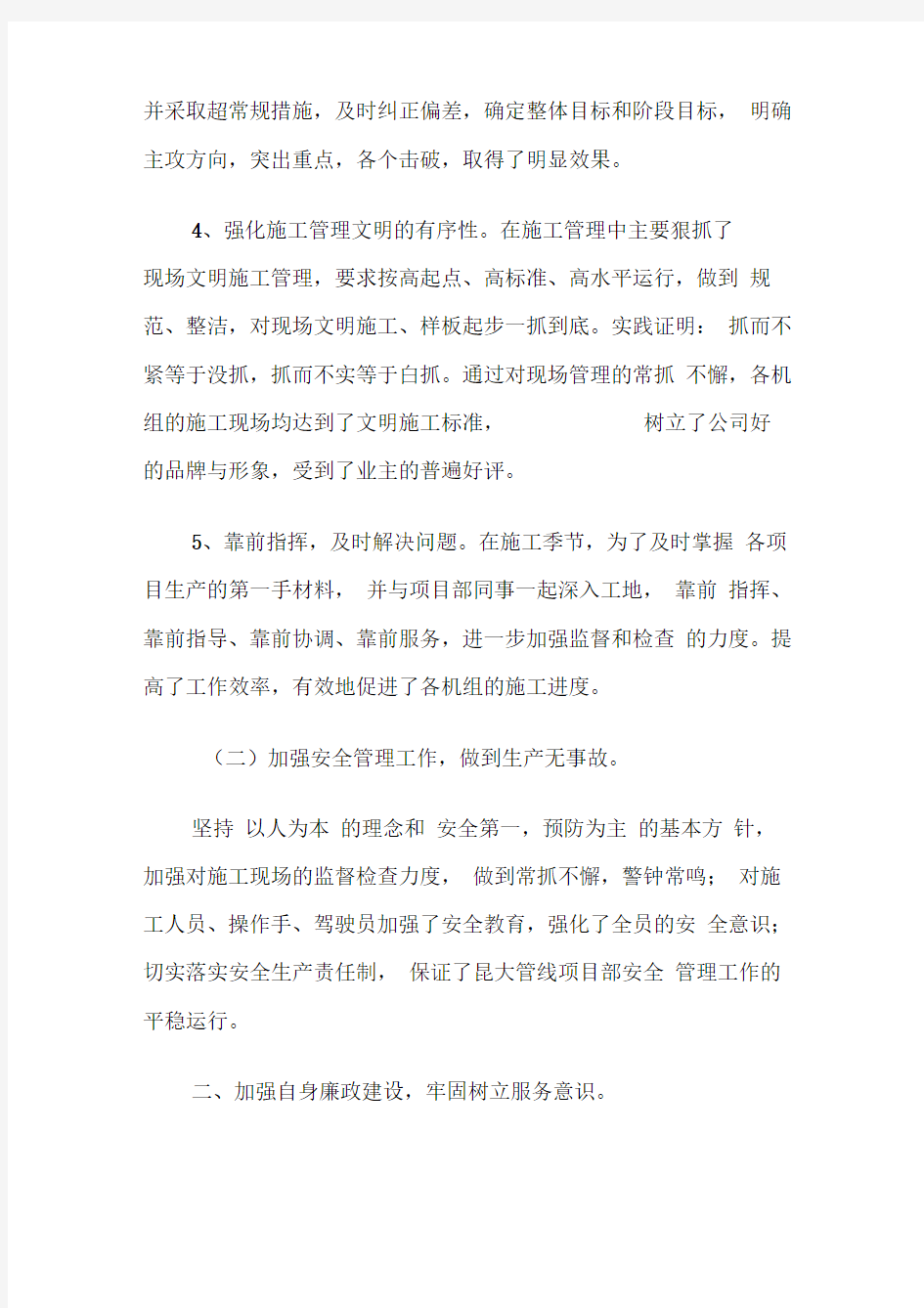 项目总经理个人工作总结个人工作总结