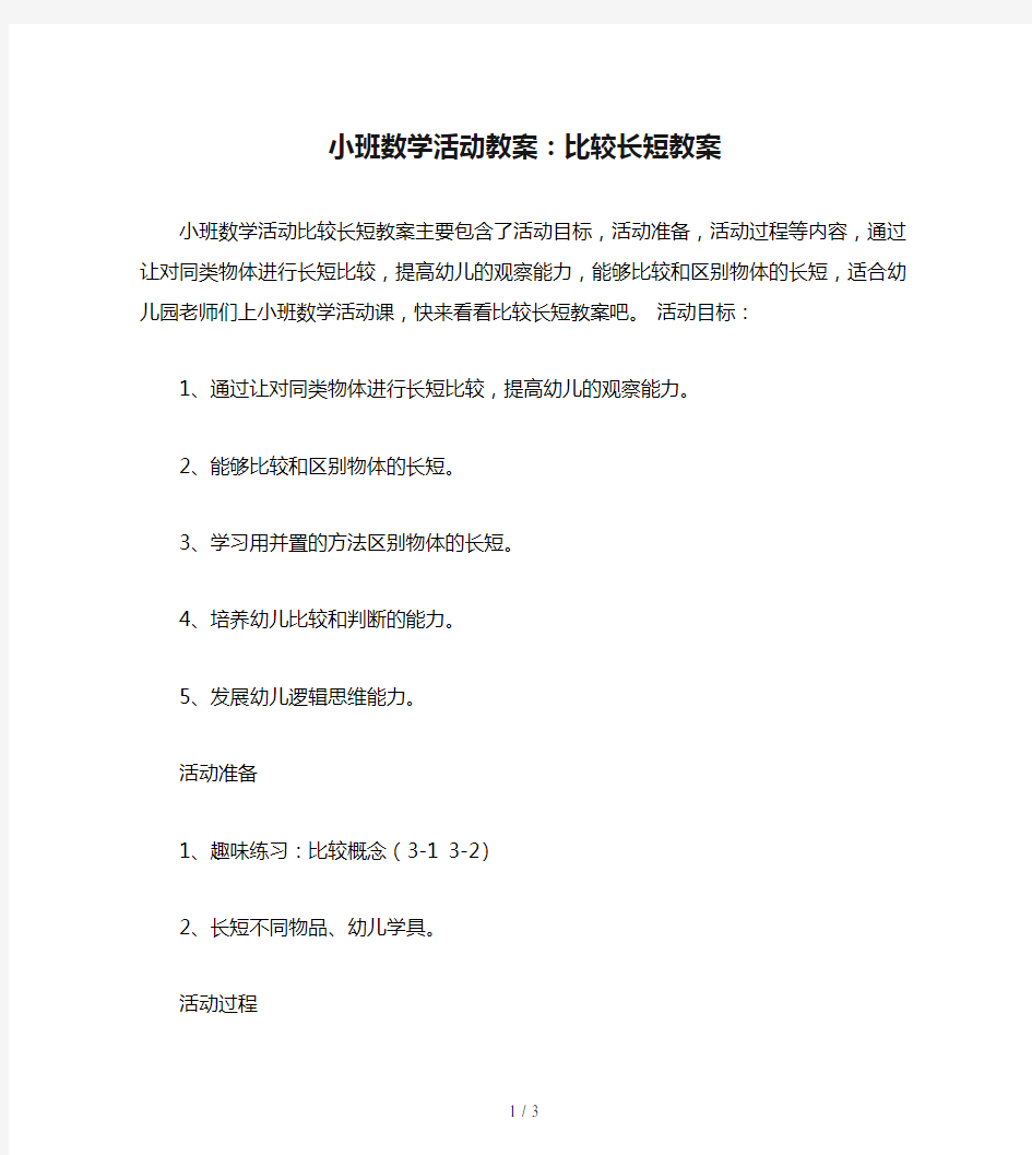 小班数学活动教案：比较长短教案