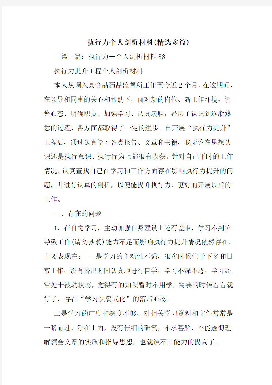 最新整理执行力个人剖析材料(精选多篇)