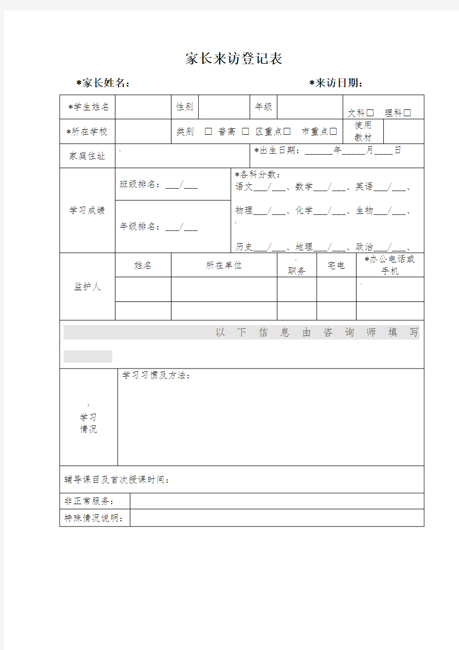 家长来访登记表