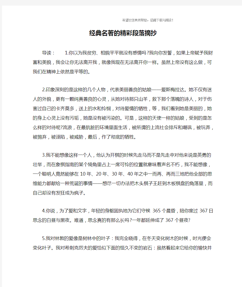 经典名著的精彩段落摘抄