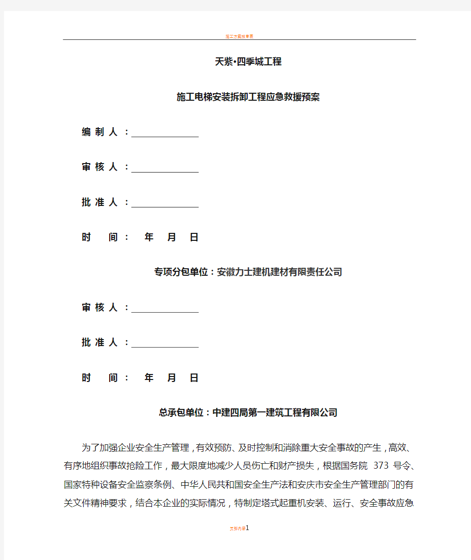 施工电梯安装拆除应急预案