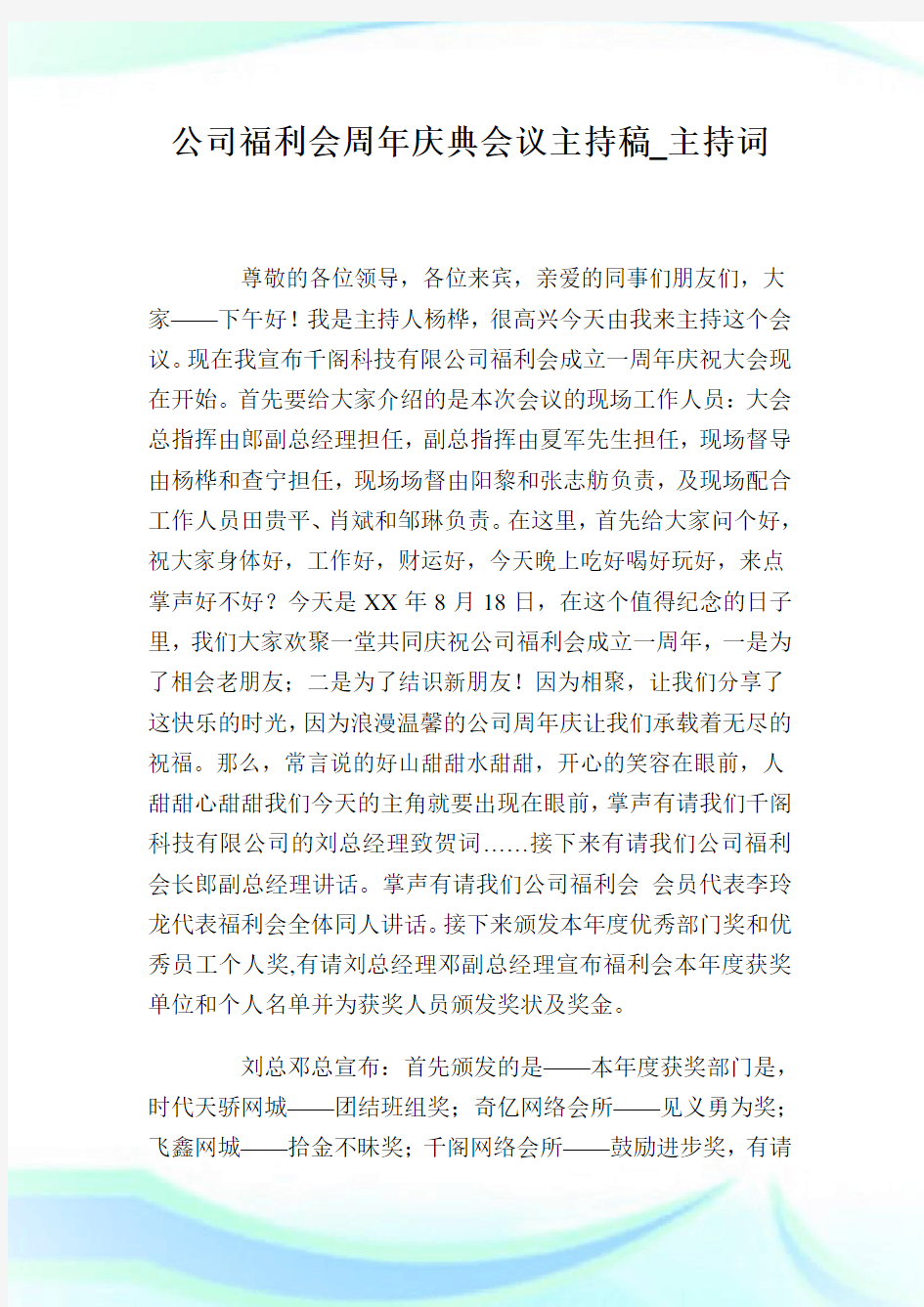 公司福利会周年庆典会议主持稿_主持词.doc