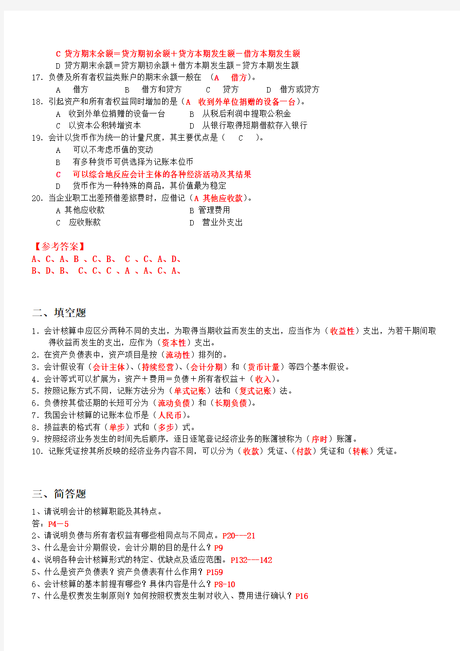 《会计学基础》期末复习题含答案