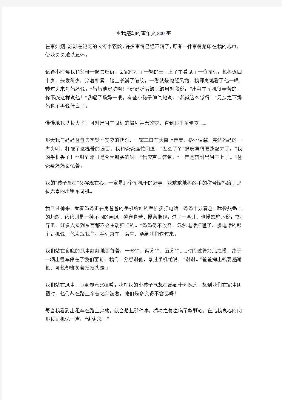 令我感动的事作文800字完美版