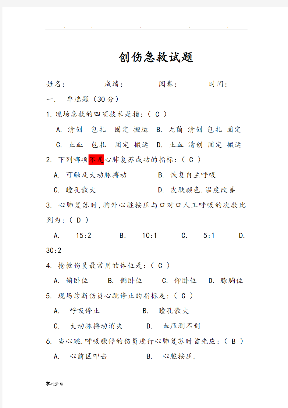 创伤急救试题_与答案