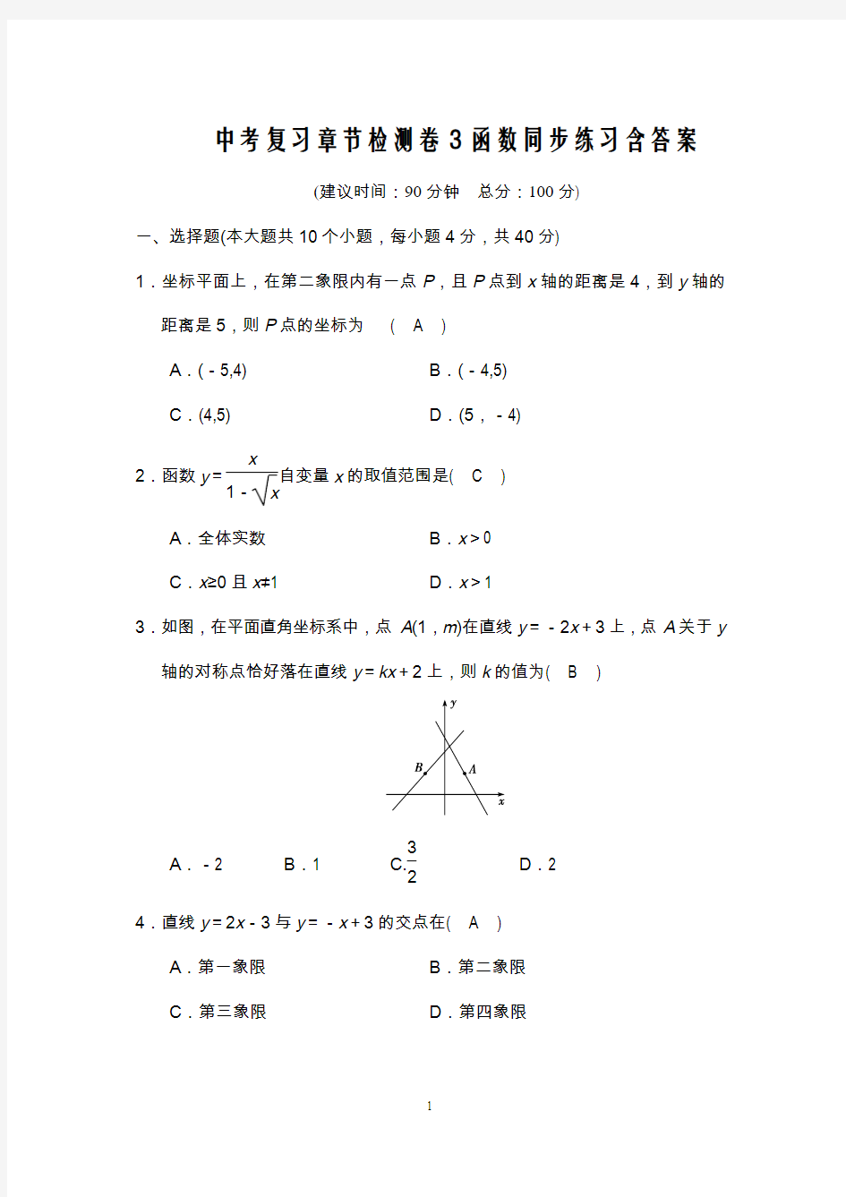 中考复习章节检测卷3函数同步练习含答案