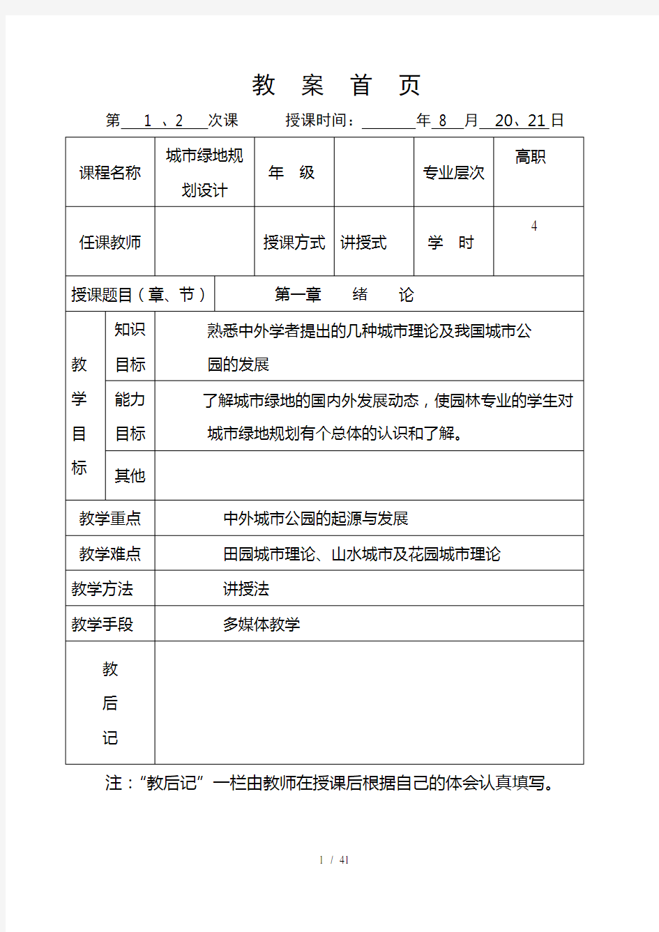 城市绿地规划设计教案讲解