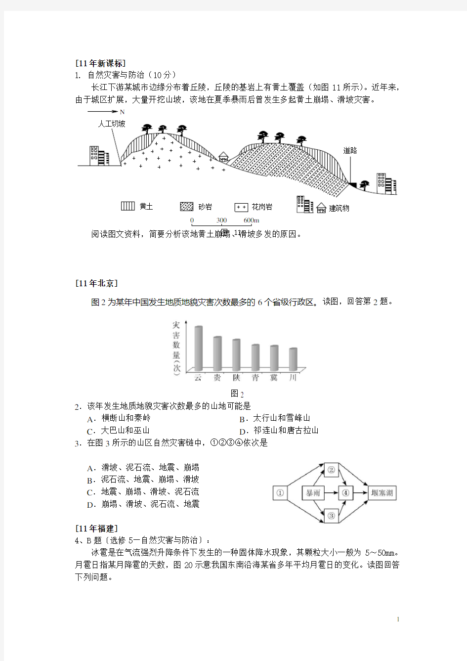 自然灾害高考题