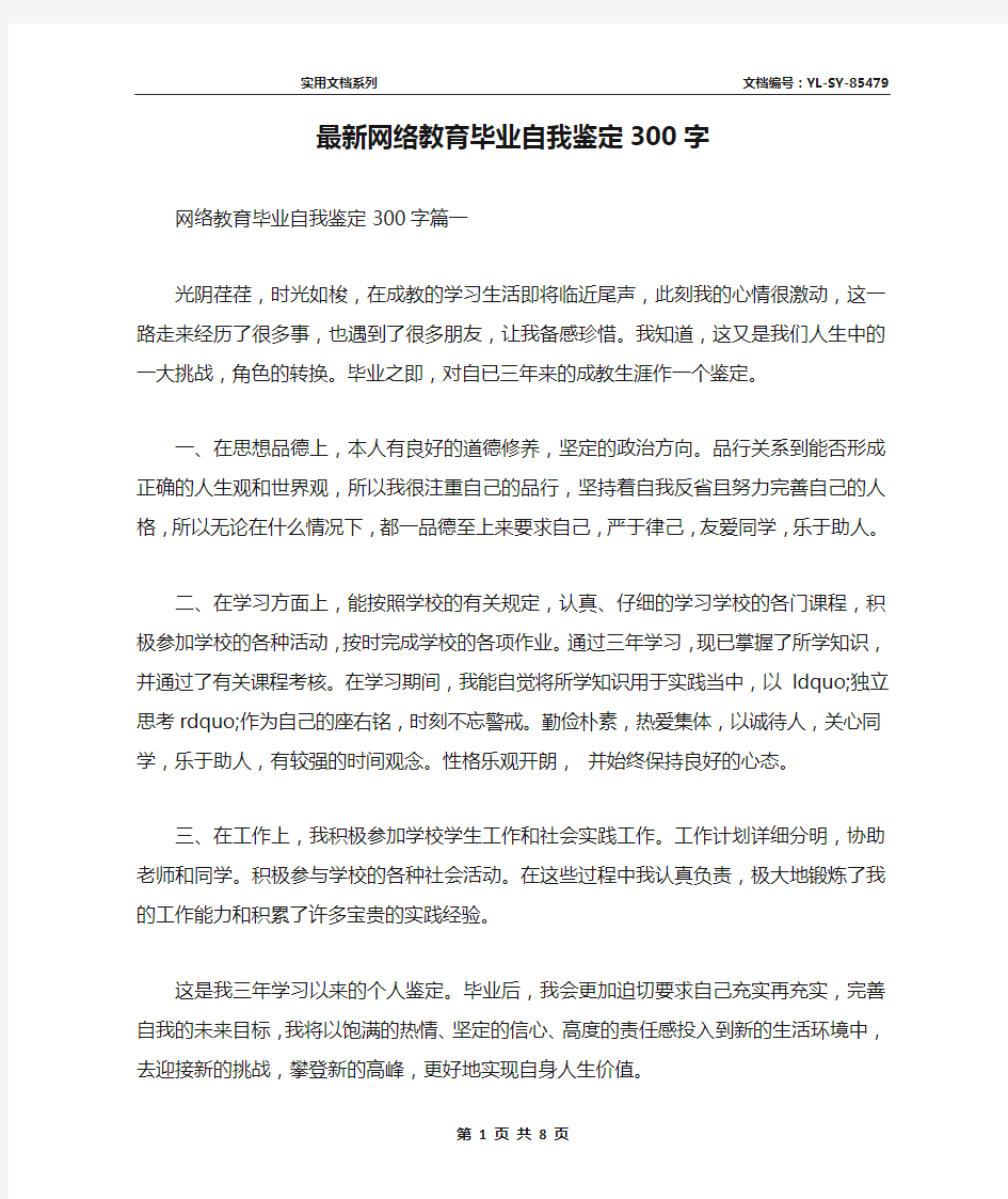 最新网络教育毕业自我鉴定300字