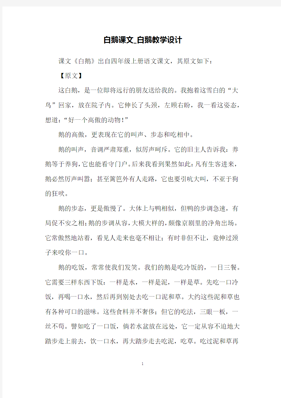 白鹅课文_白鹅教学设计