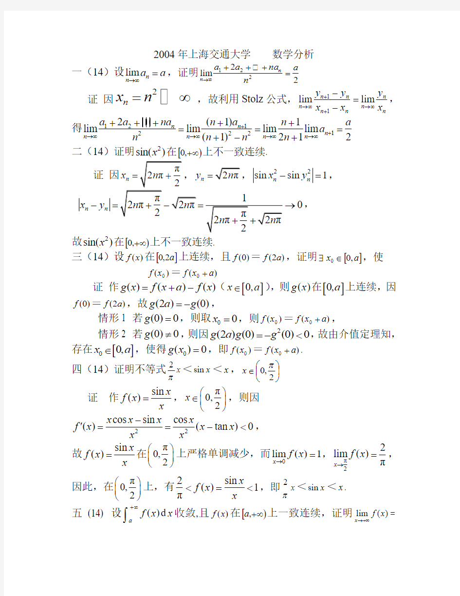 上海交大04数学分析