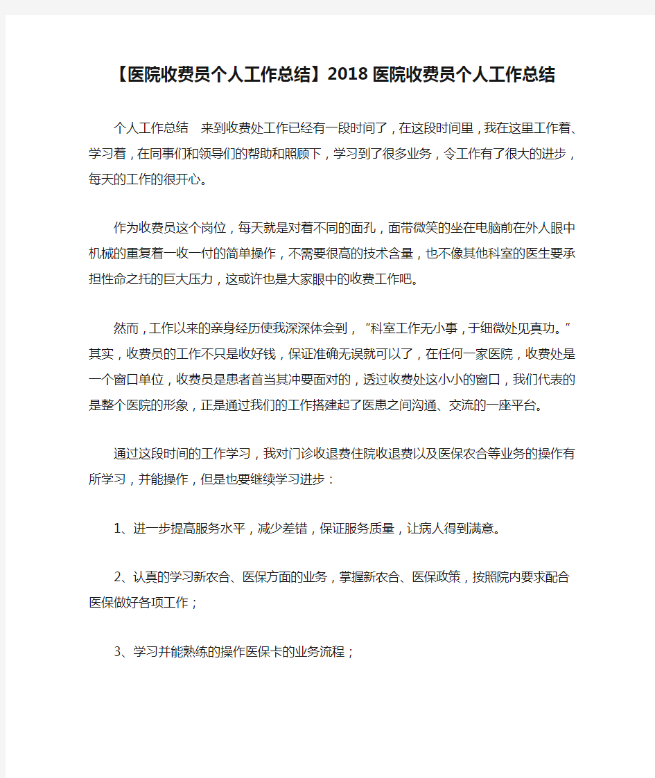 【医院收费员个人工作总结】2018医院收费员个人工作总结