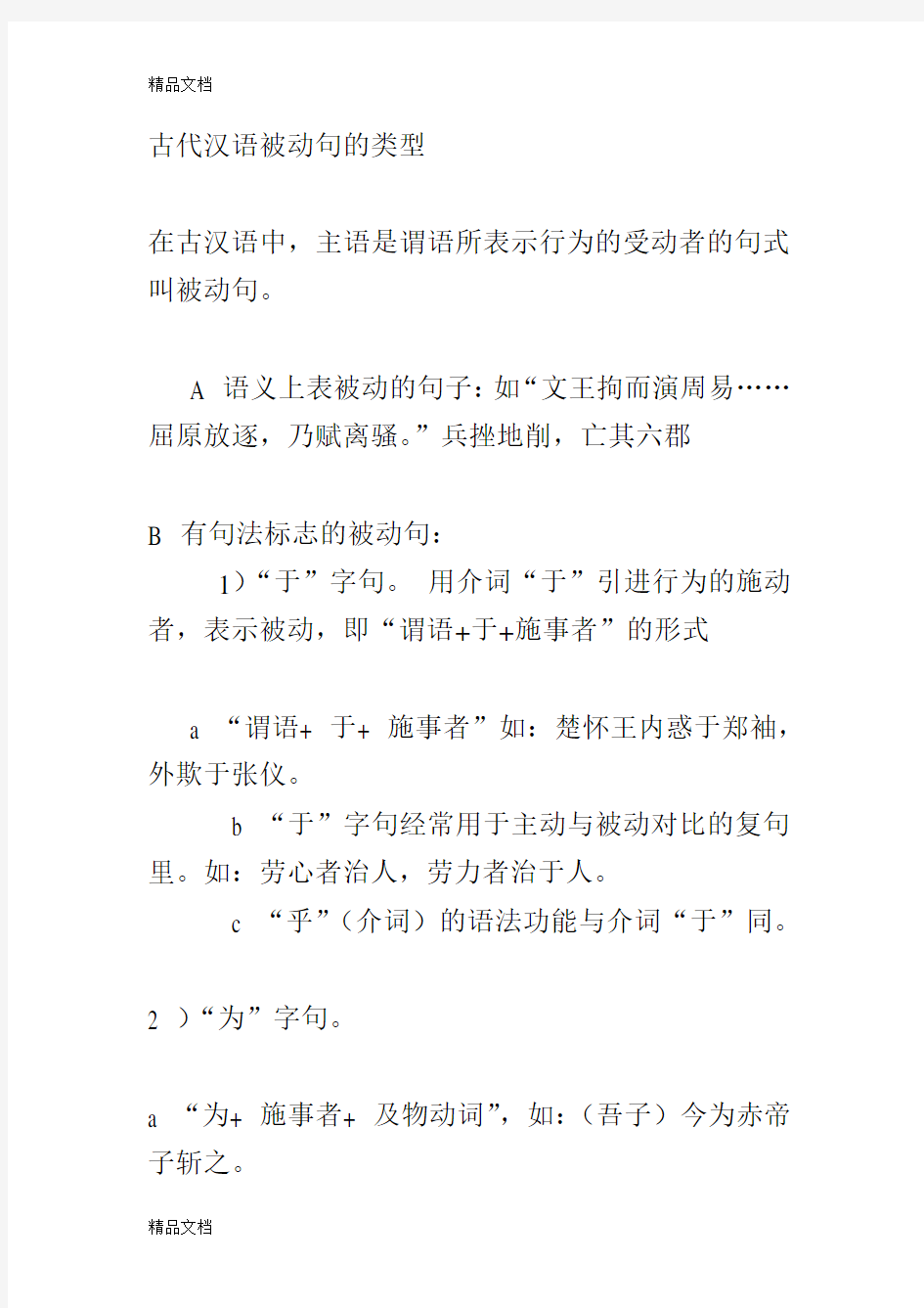 古代汉语被动句的类型知识讲解