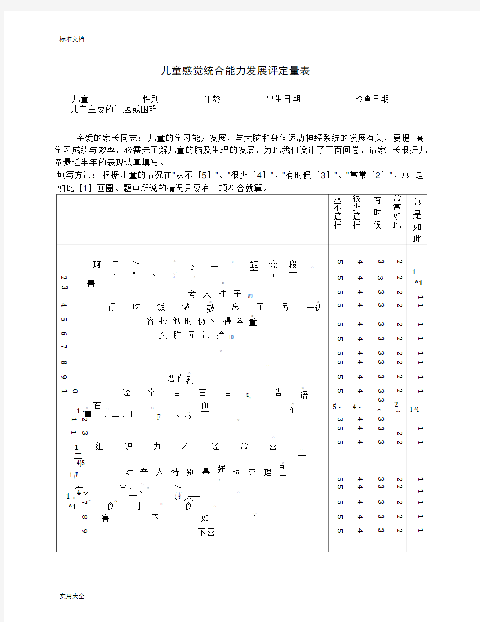 儿童感觉统合能力评定量表