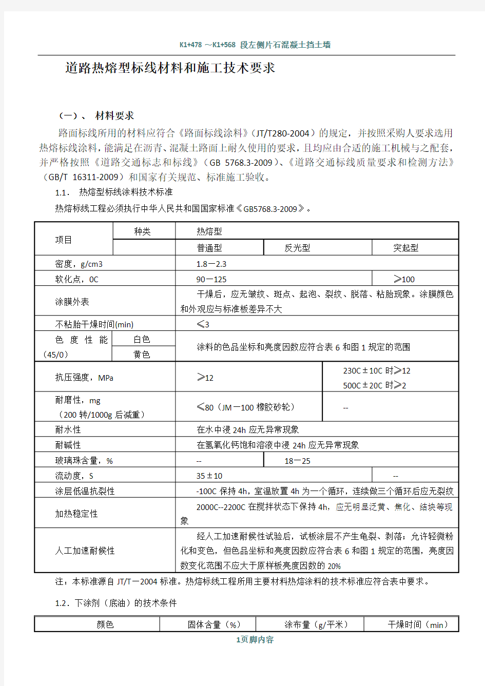 道路热熔型标线材料和施工技术要求