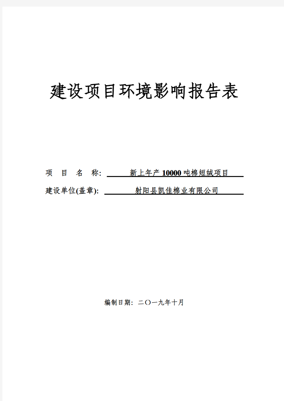 射阳县凯佳棉业有限公司新上年产10000吨棉短绒项目环评报告表