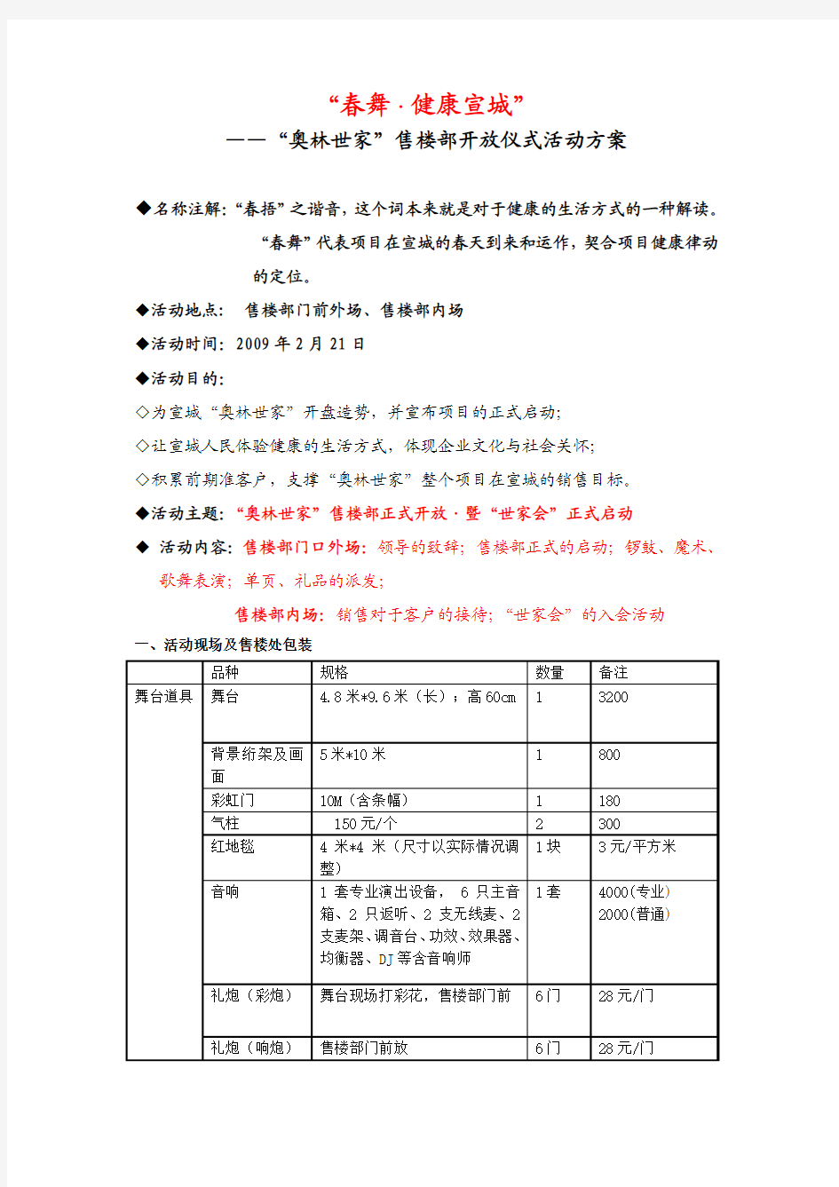 xx售楼部开放仪式活动方案