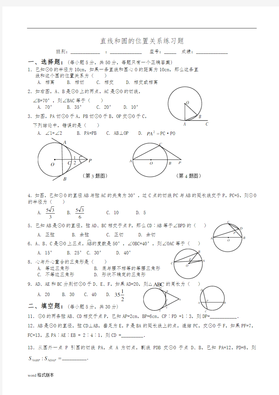 直线和圆的位置关系练习题带答案