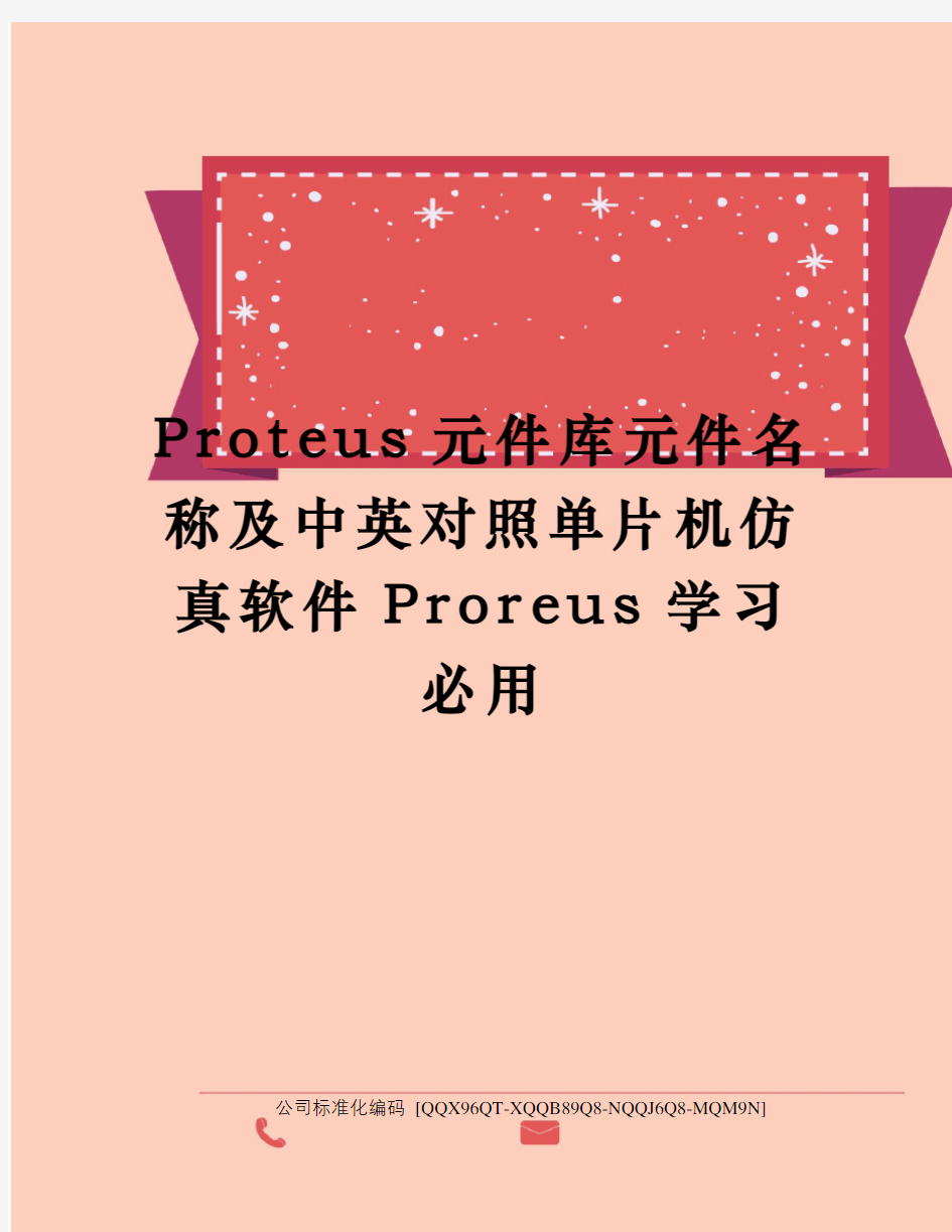 Proteus元件库元件名称及中英对照单片机仿真软件Proreus学习必用精编版