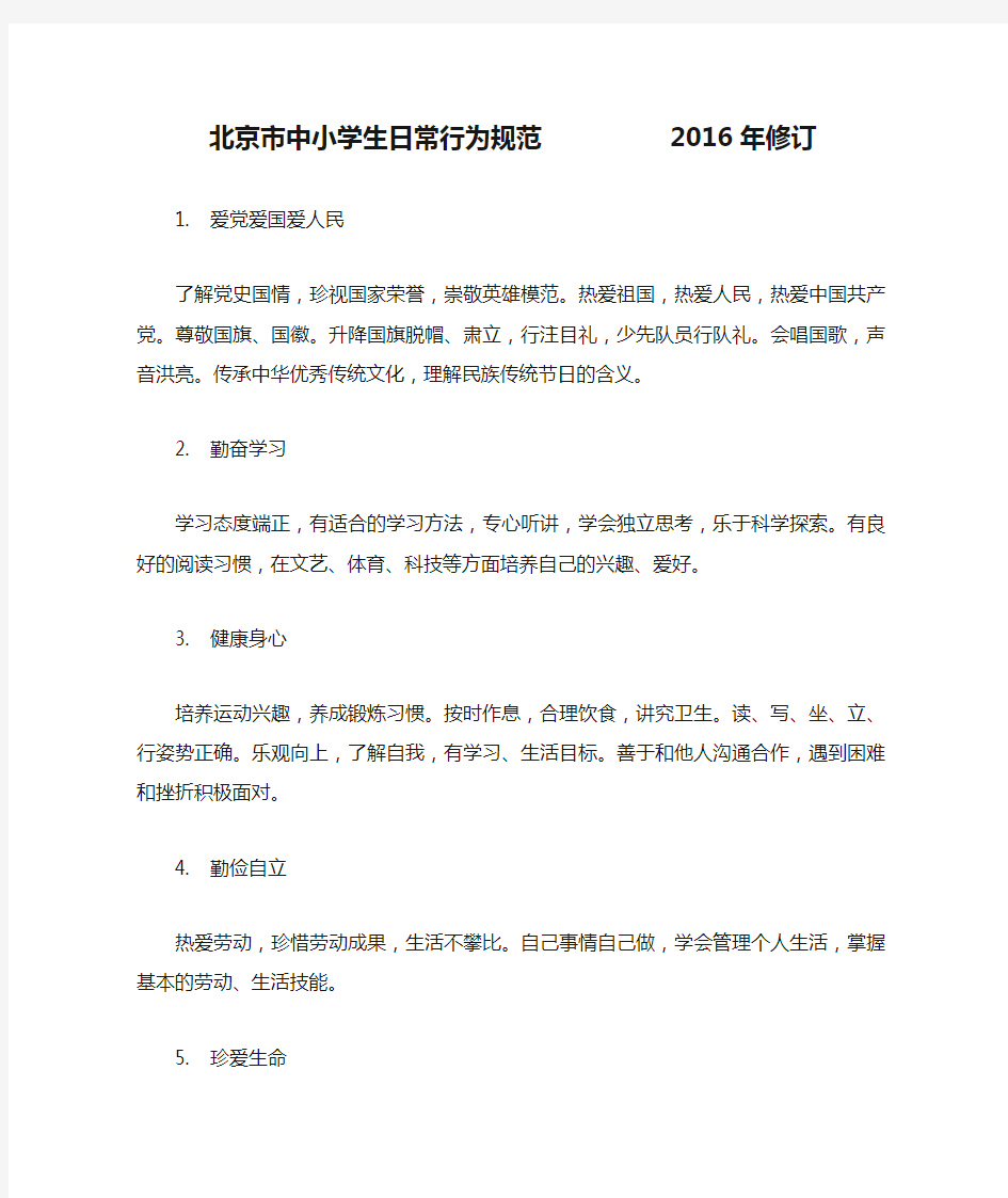 北京市中小学生日常行为规范          2016年修订