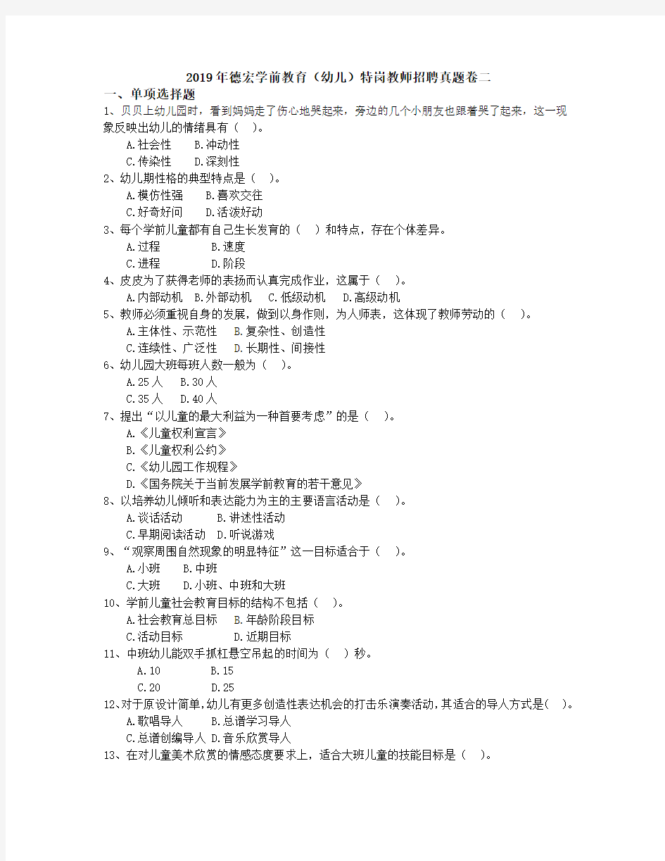 2019年德宏学前教育(幼儿)特岗教师招聘真题卷二