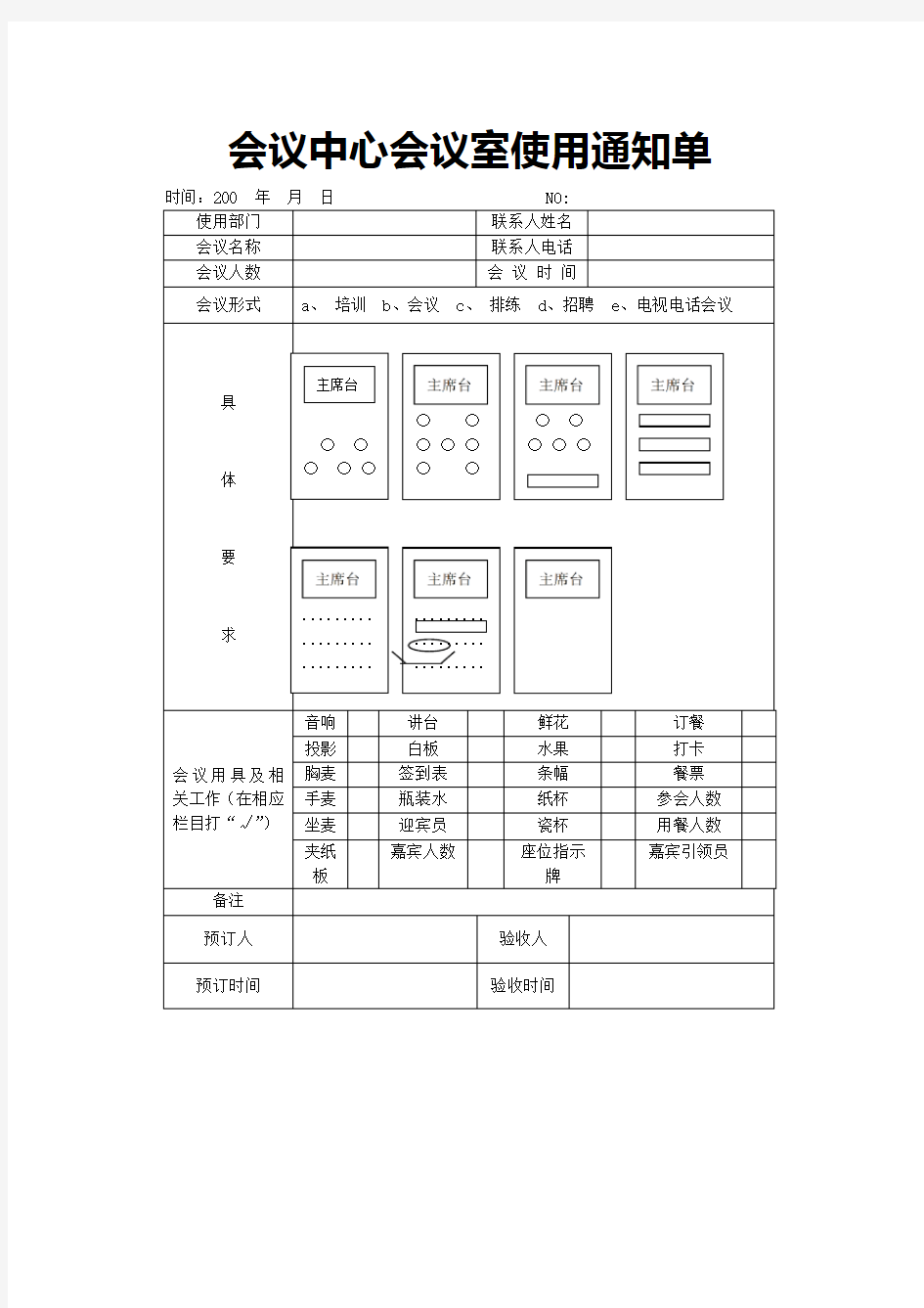 会议中心会议室使用通知单