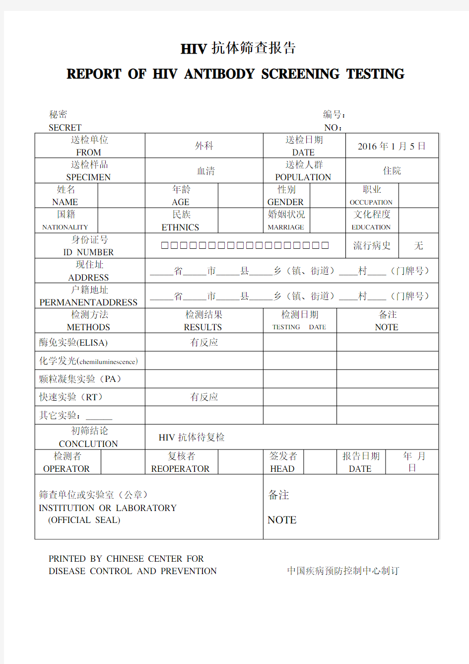 标准外送HIV抗体筛查报告