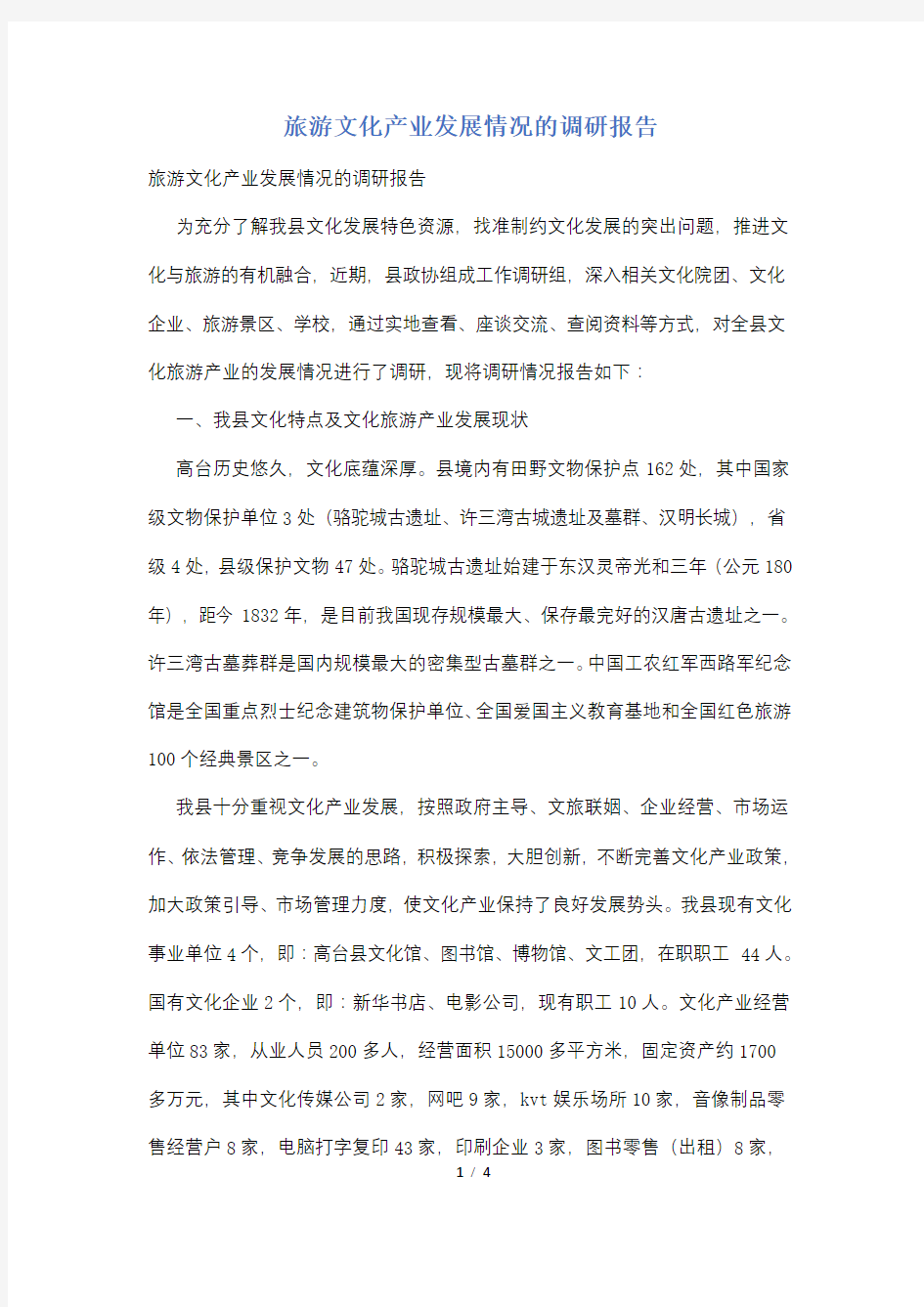 旅游文化产业发展情况的调研报告