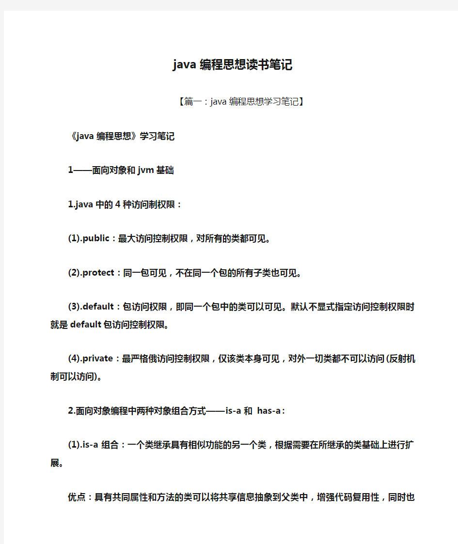 java编程思想读书笔记