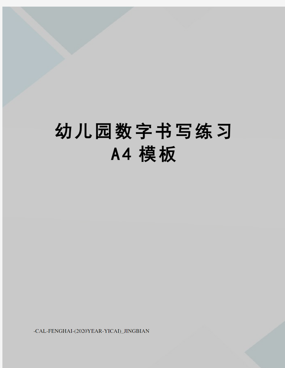 幼儿园数字书写练习A4模板