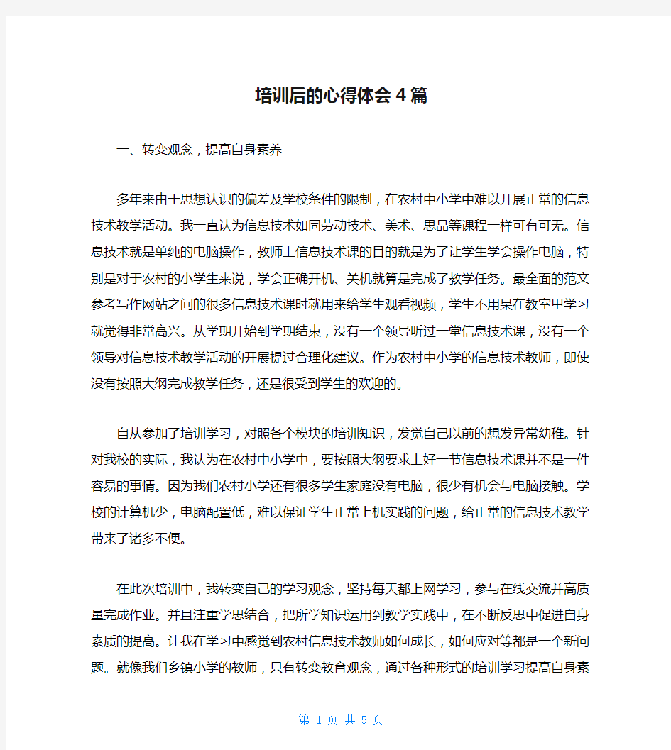 培训后的心得体会4篇