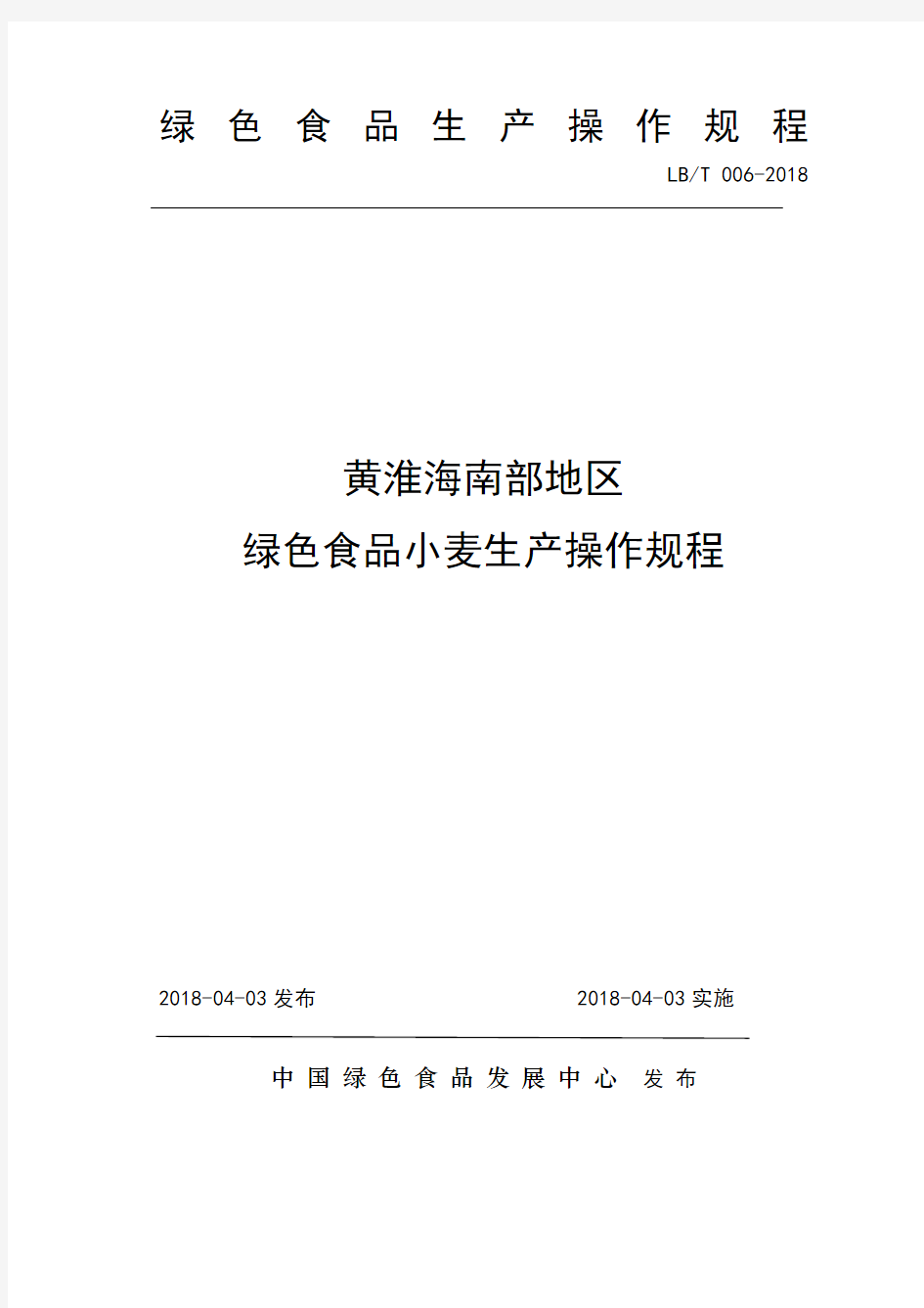 黄淮海南部地区绿色食品小麦生产操作规程【2018年发布实施】