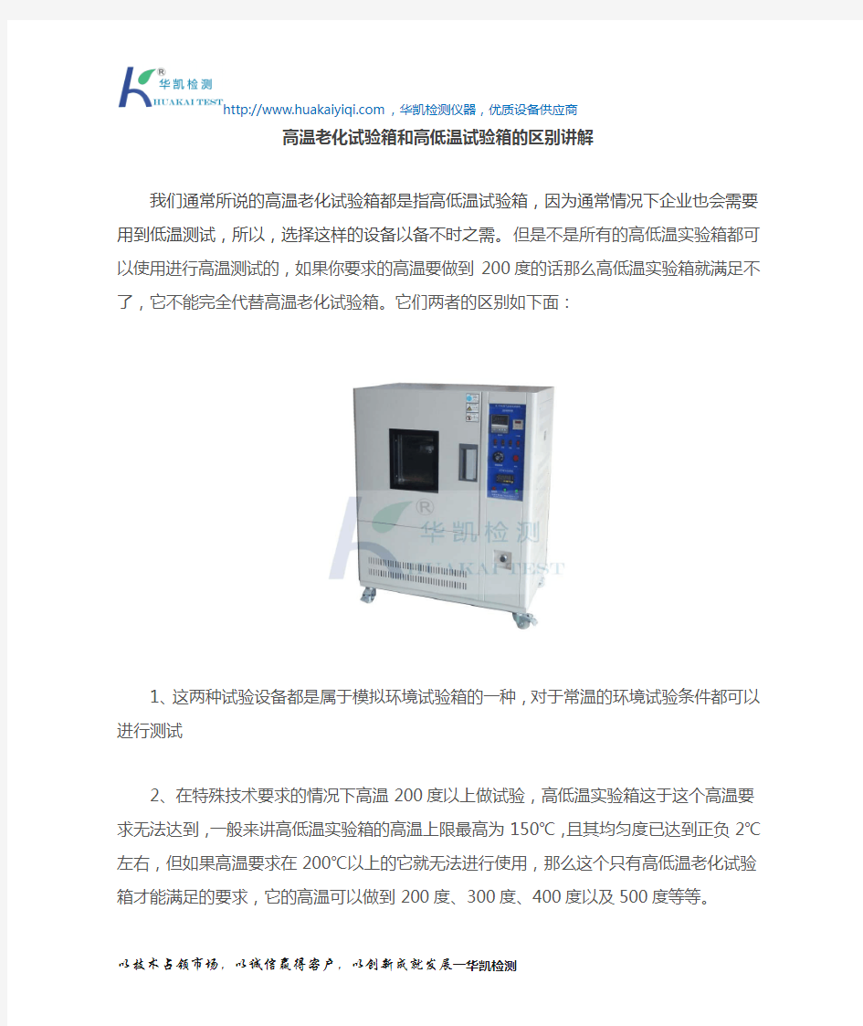 高温老化试验箱和高低温试验箱的区别讲解