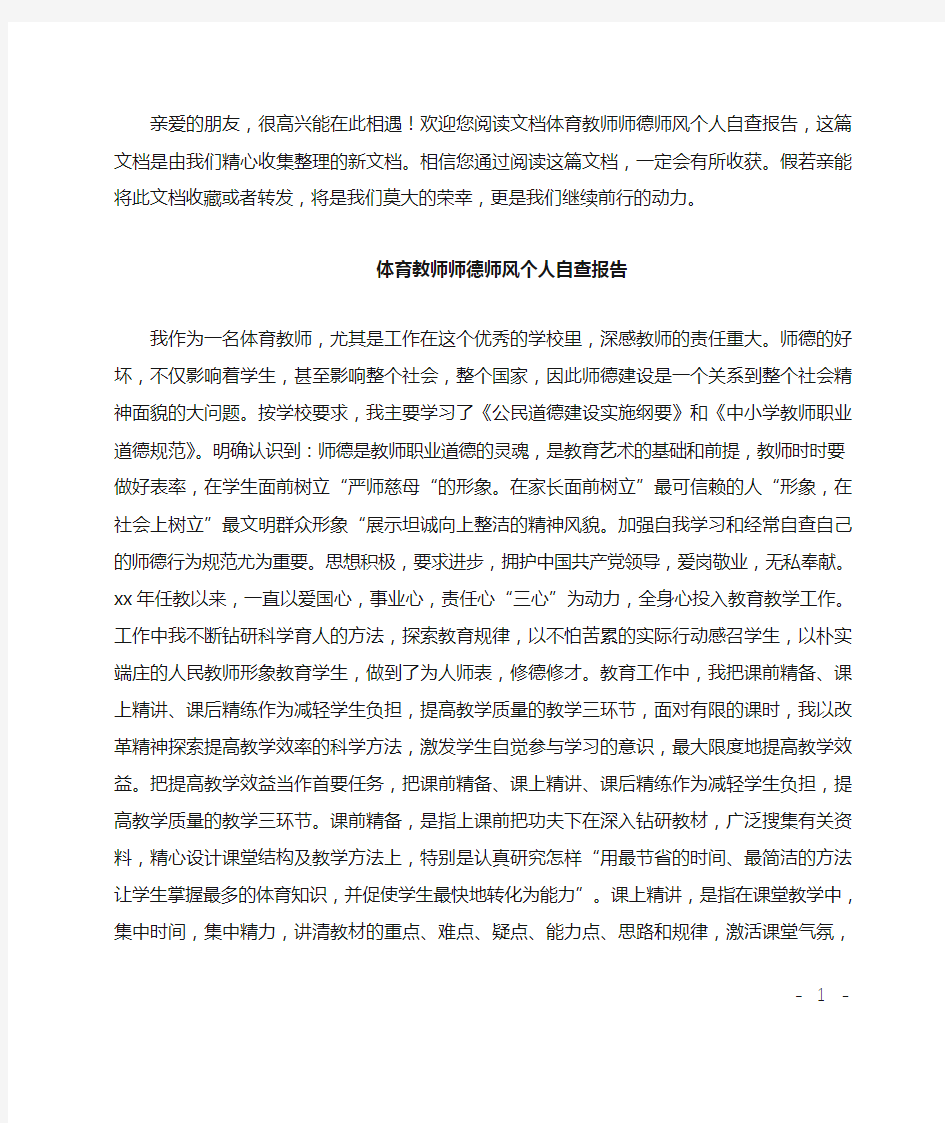 体育教师师德师风个人自查报告