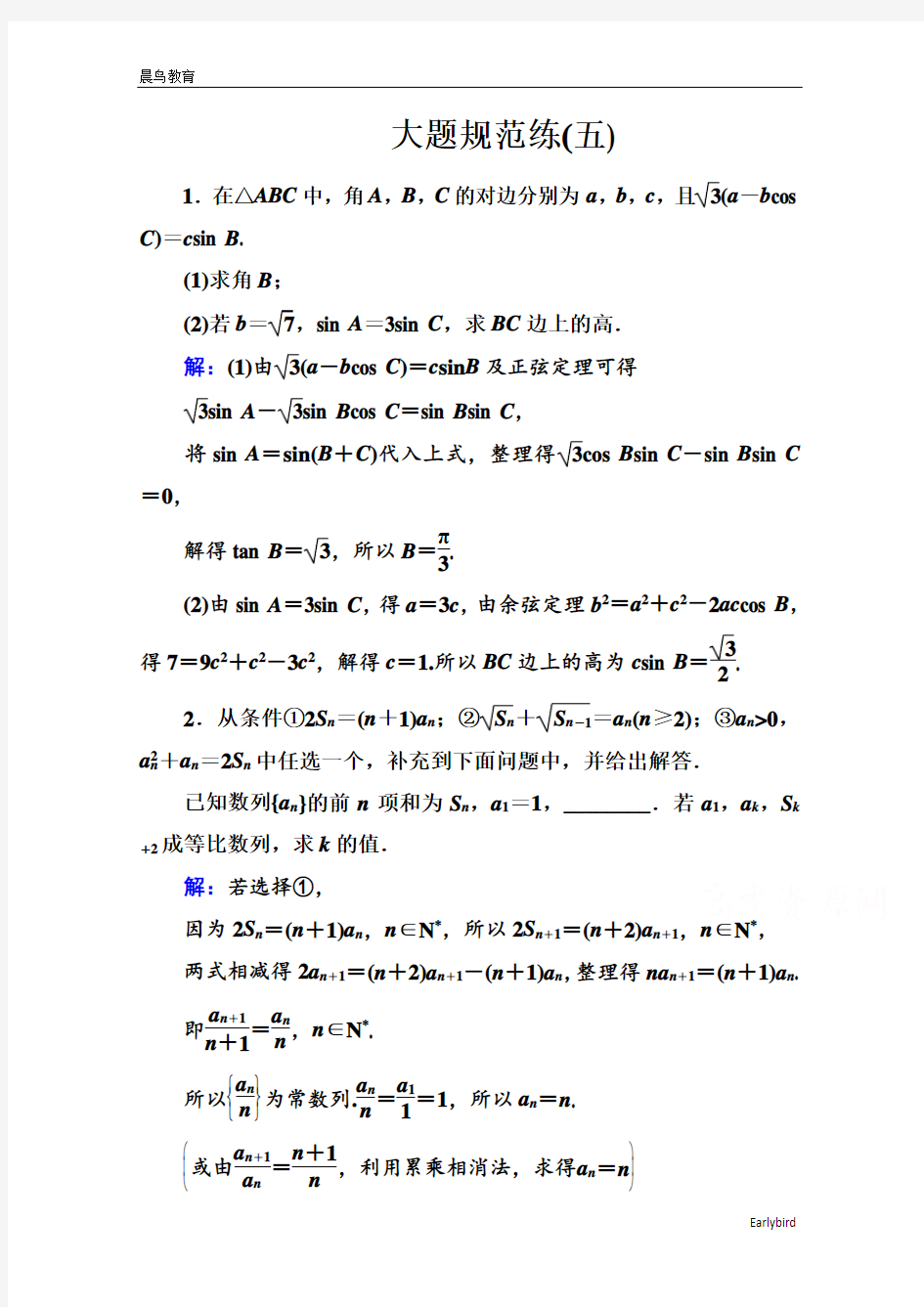 2021高考数学大题规范练(5) 