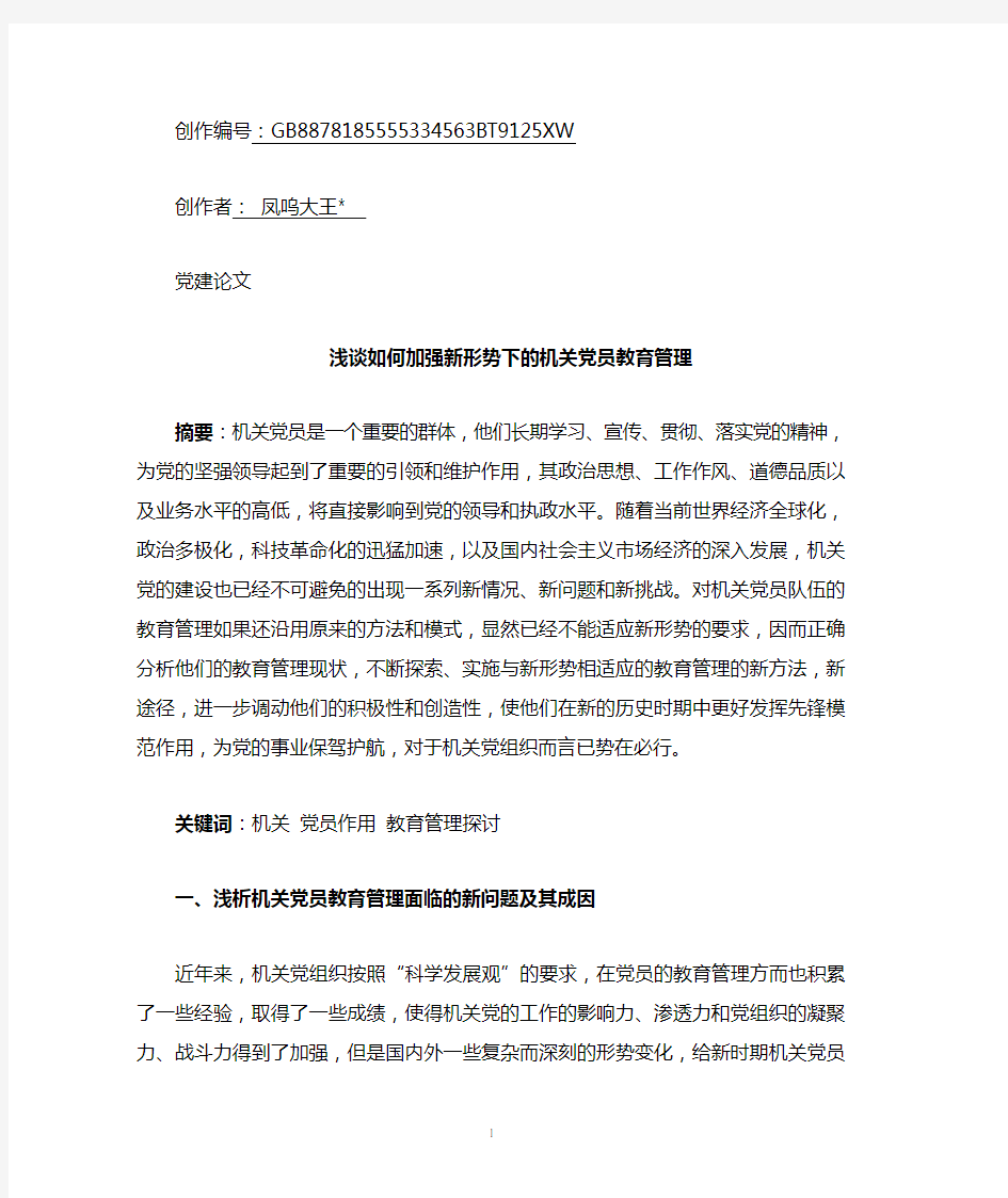 浅谈如何加强新形势下的党员教育管理