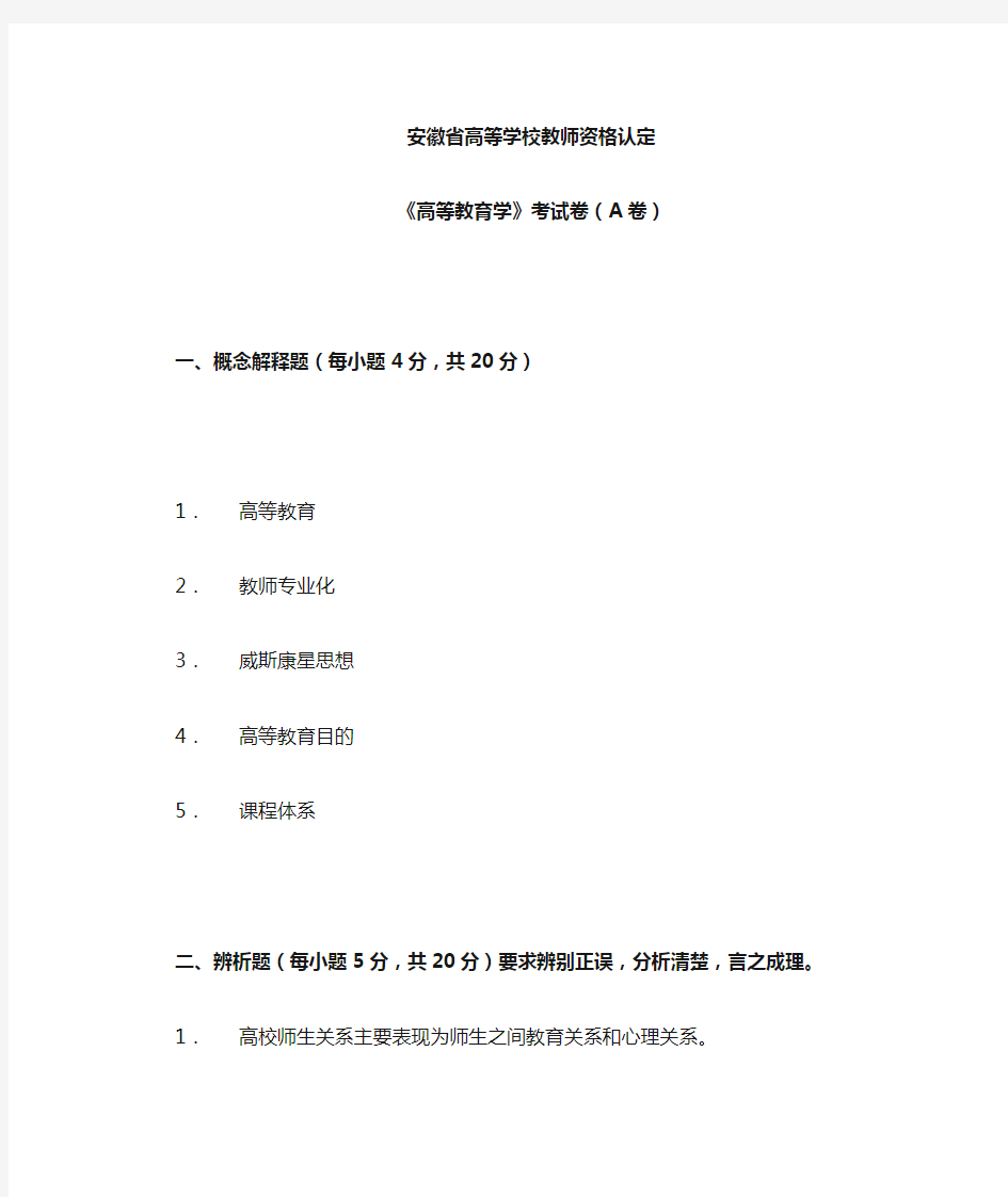 安徽省高等学校教师岗前培训统一考试试题(A、B)