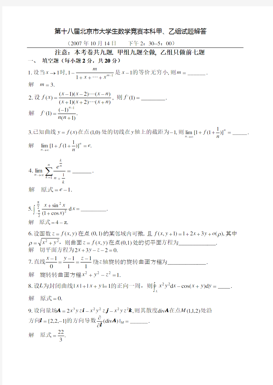 第十七届北京市大学生数学竞赛本科甲、乙组试题解答