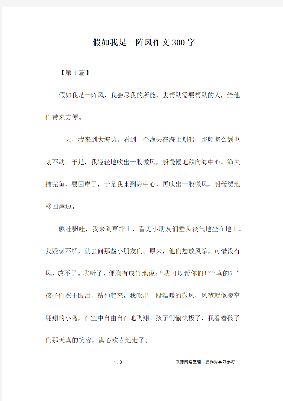 假如我是一阵风作文300字