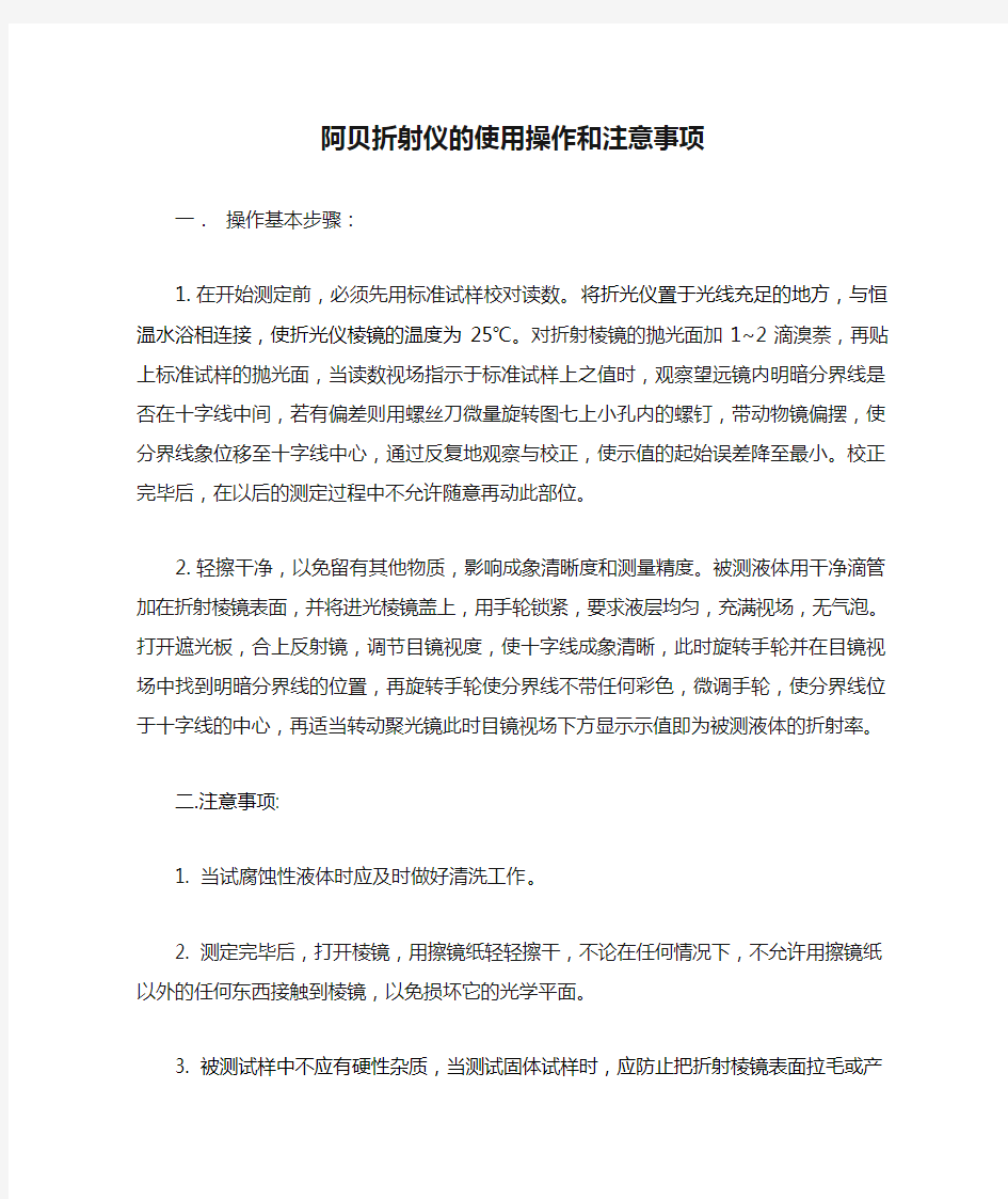 阿贝折射仪的使用操作和注意事项