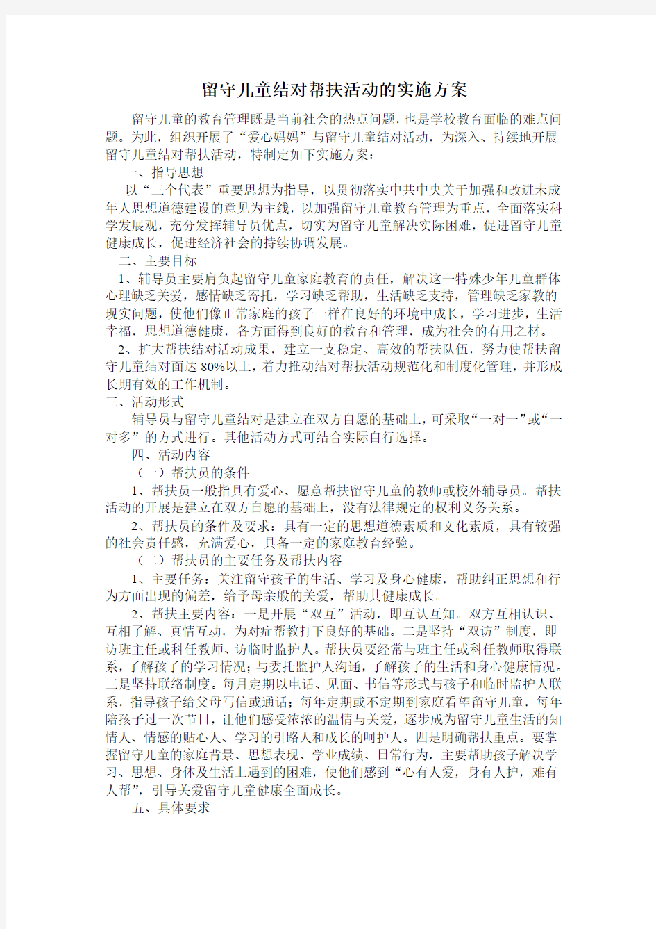 留守儿童结对帮扶活动的实施方案