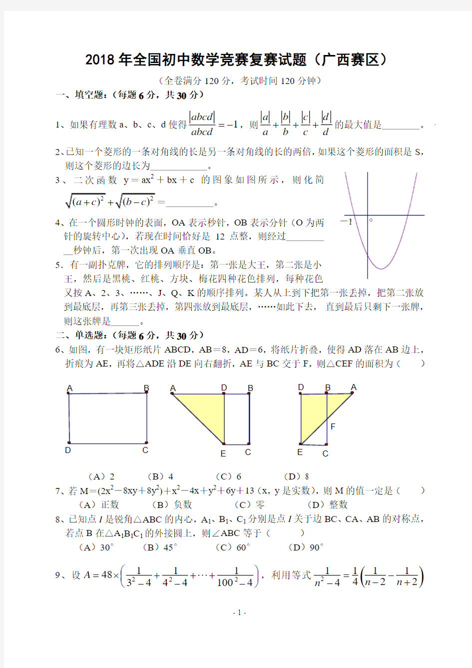 2018年全国初中数学竞赛复赛试题(广西赛区)