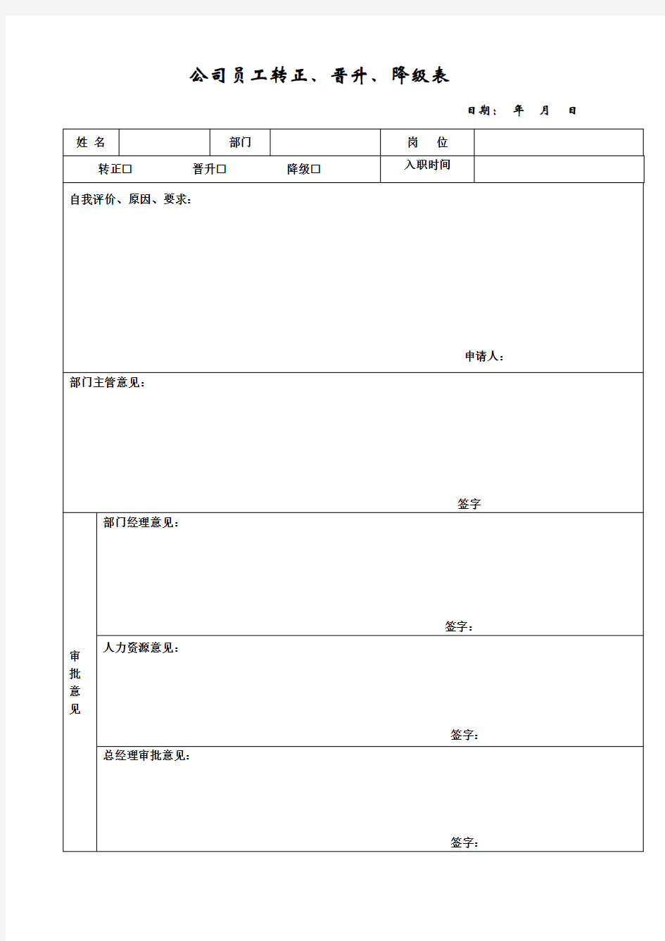 转正晋升审批表