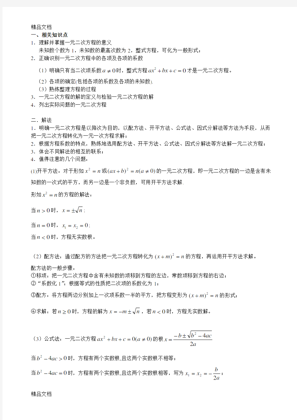 一元二次方程知识点及其应用教学文稿