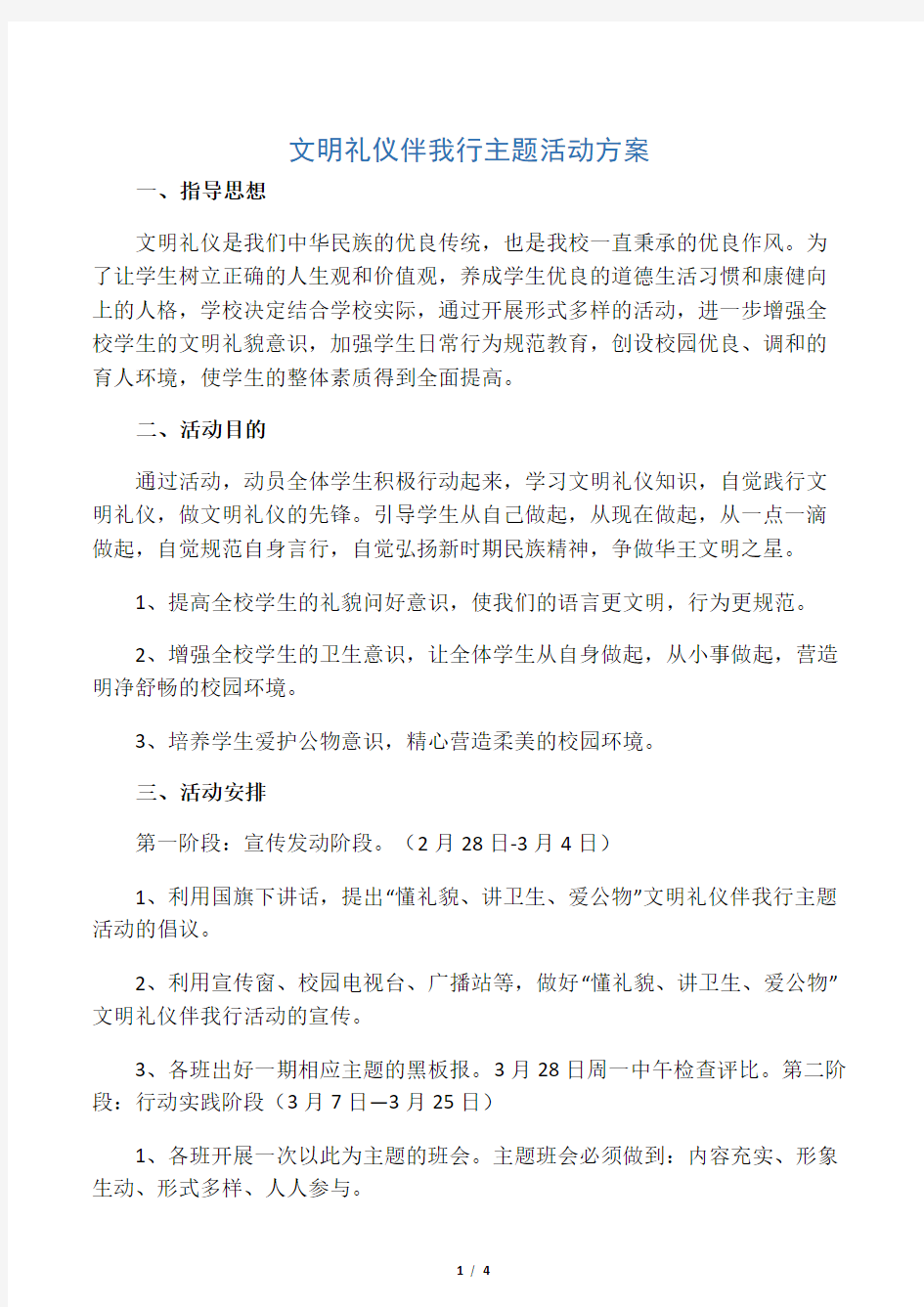 文明礼仪主题月活动方案