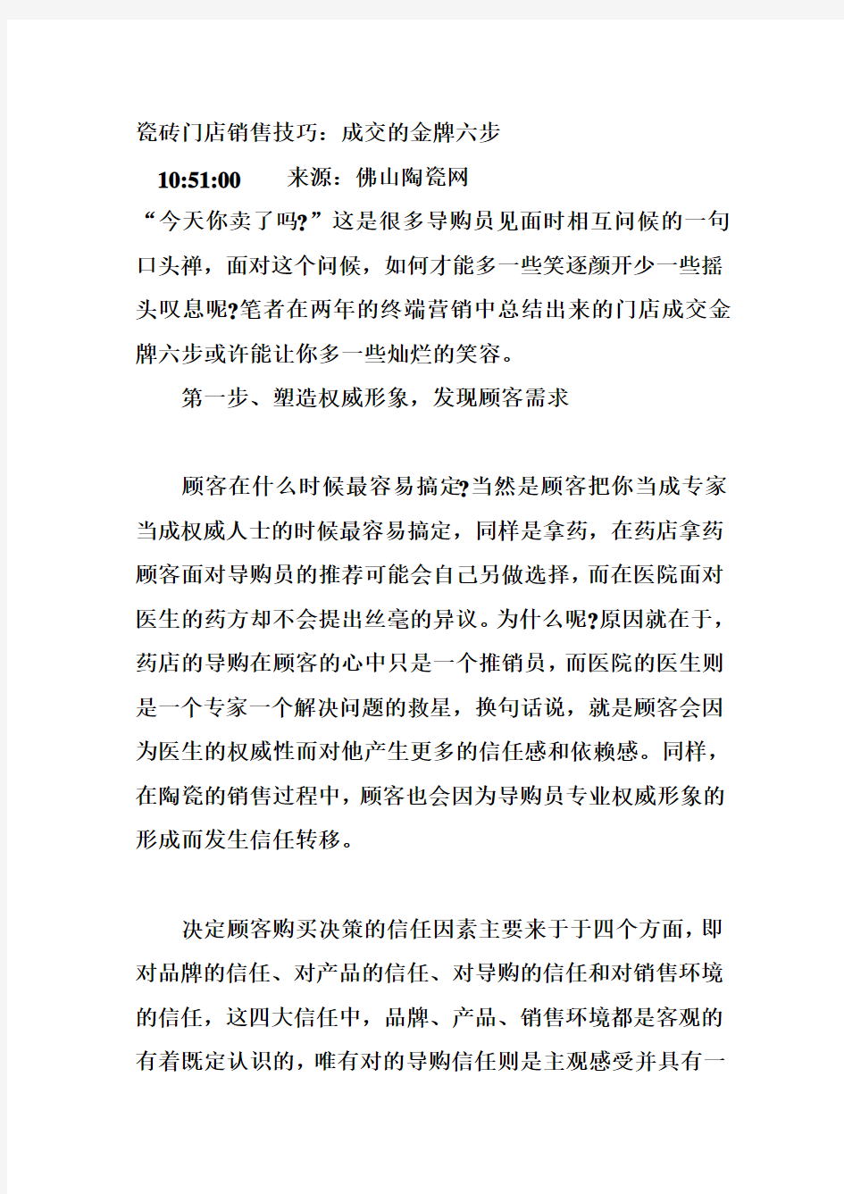 瓷砖门店销售技巧：成交的金牌六步