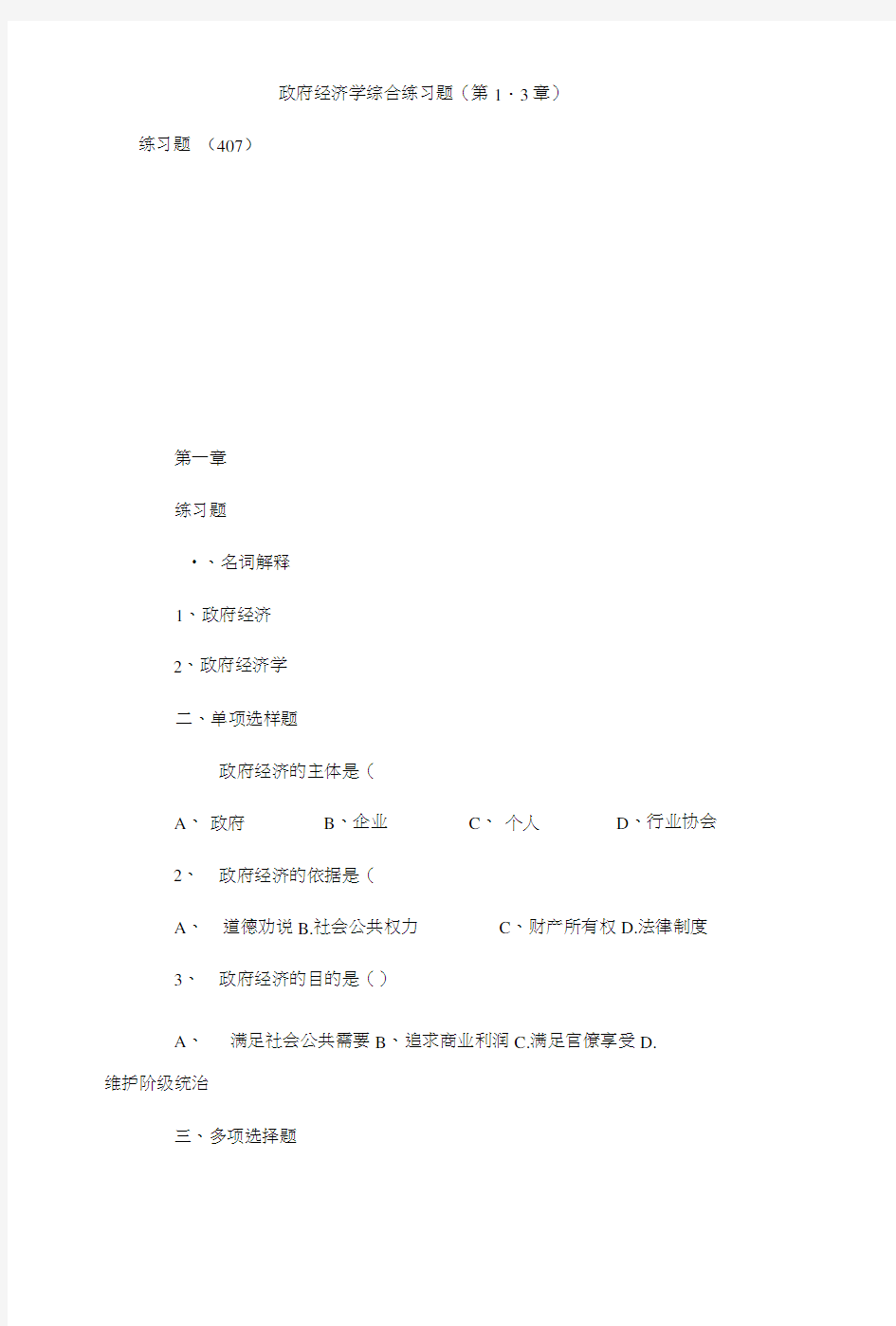政府经济学综合练习题(第1-3章).doc