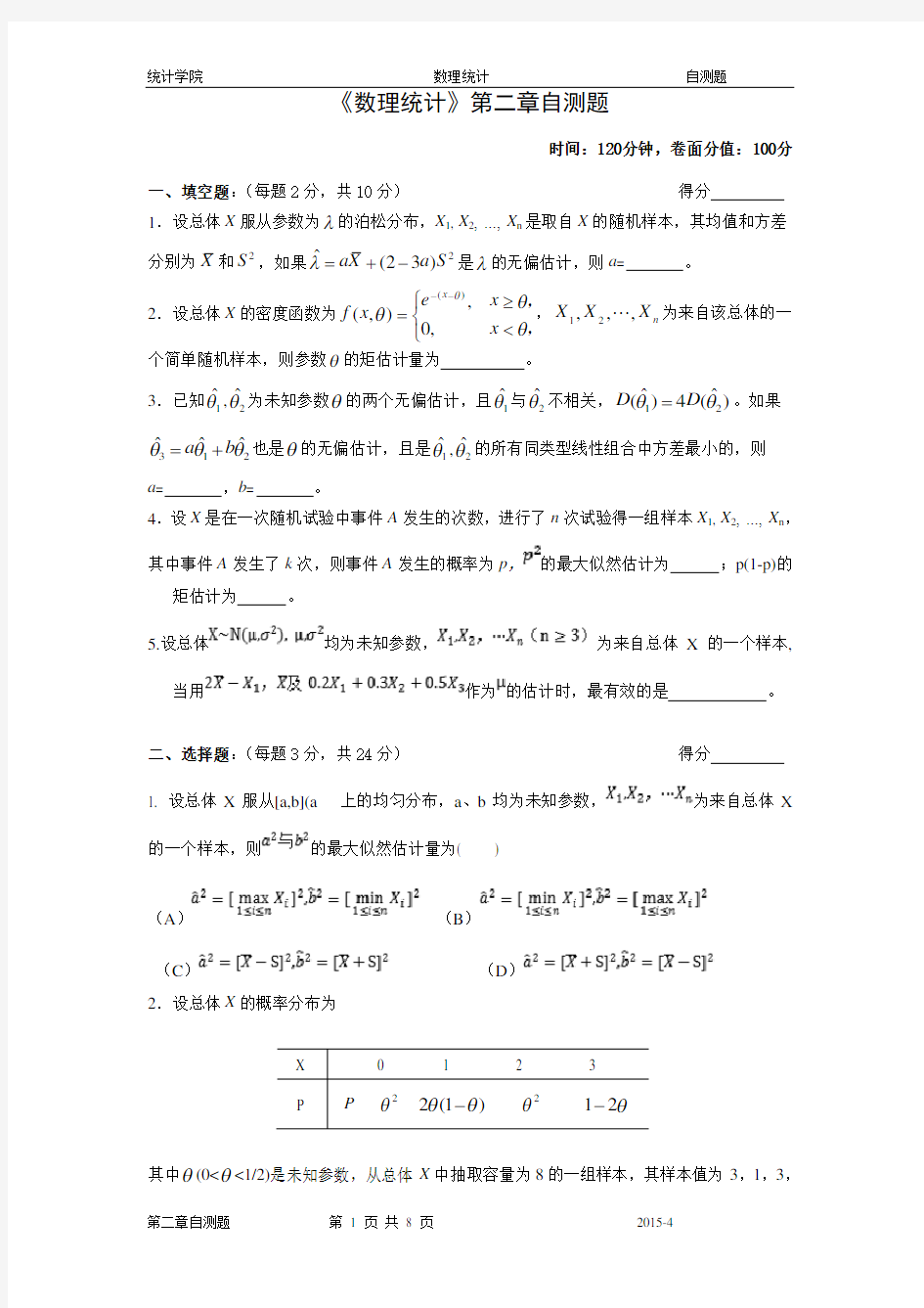 数理统计茆诗松第二章自测题